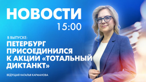 Новости Петербурга к 15:00