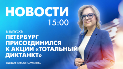 Новости Петербурга к 15:00