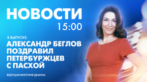 Новости Петербурга к 15:00