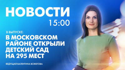 Новости Петербурга к 15:00