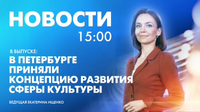 Новости Петербурга к 15:00