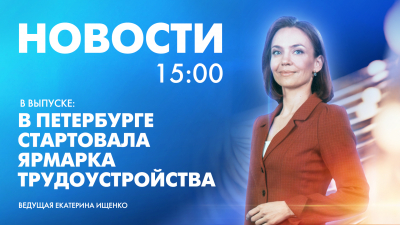 Новости Петербурга к 15:00