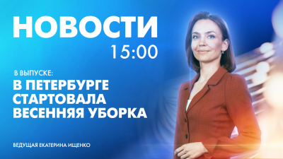 Новости Петербурга к 15:00