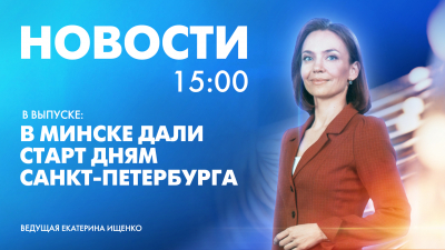 Новости Петербурга к 15:00