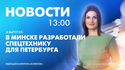 Новости Петербурга к 13:00