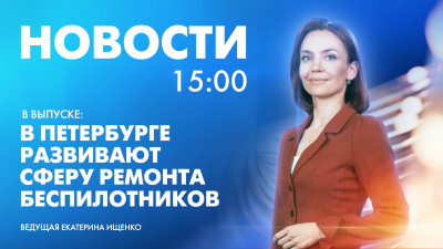 Новости Петербурга к 15:00