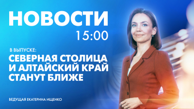 Новости Петербурга к 15:00