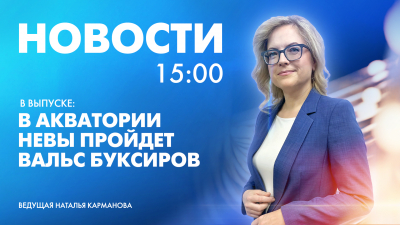 Новости Петербурга к 15:00