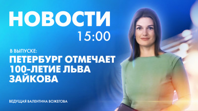 Новости Петербурга к 15:00