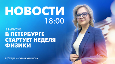 Новости Петербурга к 18:00