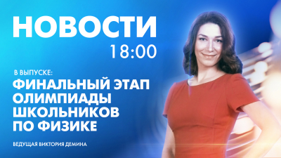 Новости Петербурга к 18:00