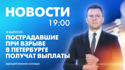 Новости Петербурга к 19:00