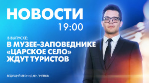 Новости Петербурга к 19:00