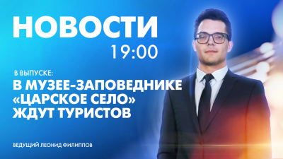 Новости Петербурга к 19:00