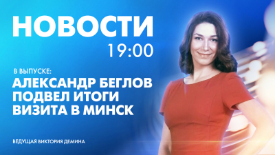 Новости Петербурга к 19:00