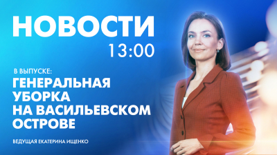 Новости Петербурга к 13:00