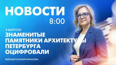 Новости Петербурга к 8:00