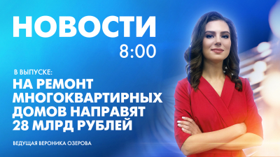 Новости Петербурга к 8:00