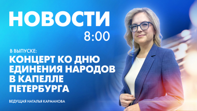 Новости Петербурга к 8:00