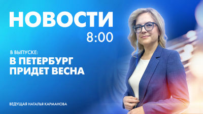 Новости Петербурга к 8:00