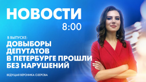 Новости Петербурга к 8:00