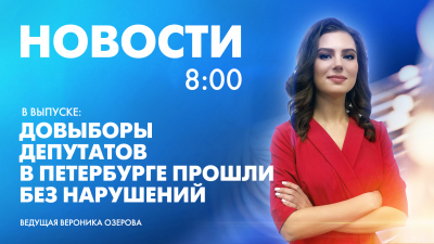 Новости Петербурга к 8:00