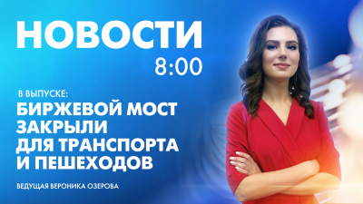 Новости Петербурга к 8:00