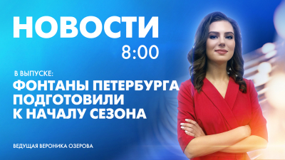 Новости Петербурга к 8:00