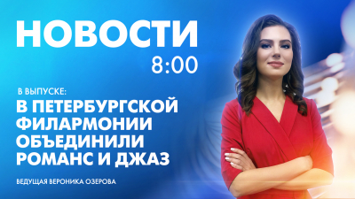 Новости Петербурга к 8:00