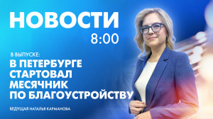 Новости Петербурга к 8:00