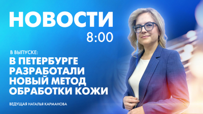 Новости Петербурга к 8:00