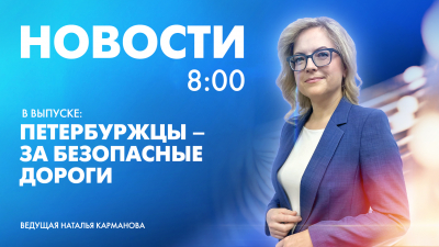 Новости Петербурга к 8:00