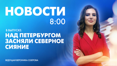 Новости Петербурга к 8:00