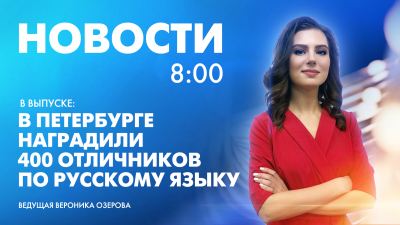 Новости Петербурга к 8:00