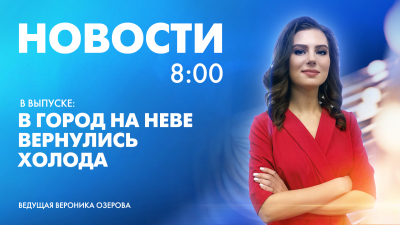 Новости Петербурга к 8:00