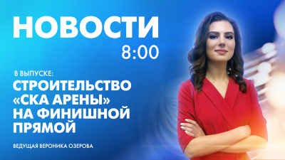 Новости Петербурга к 8:00