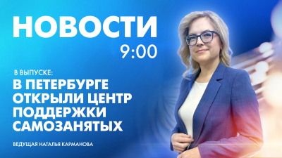 Новости Петербурга к 9:00