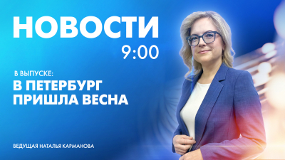 Новости Петербурга к 9:00