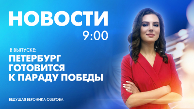 Новости Петербурга к 9:00