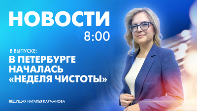 Новости Петербурга к 8:00