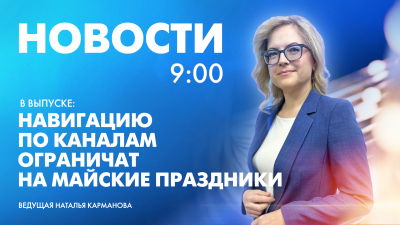 Новости Петербурга к 9:00