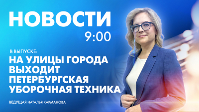 Новости Петербурга к 9:00