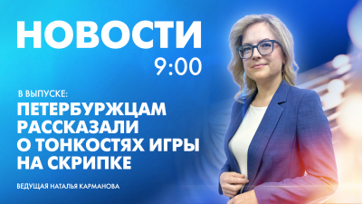 Новости Петербурга к 9:00