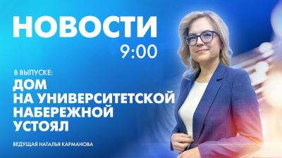 Новости Петербурга к 9:00