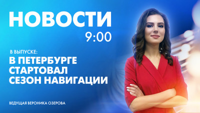 Новости Петербурга к 9:00