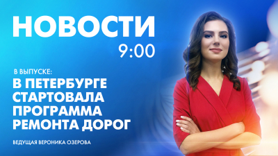 Новости Петербурга к 9:00