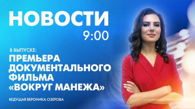 Новости Петербурга к 9:00