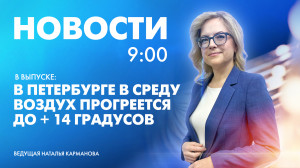 Новости Петербурга к 9:00