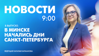 Новости Петербурга к 9:00