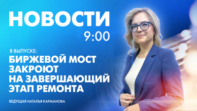 Новости Петербурга к 9:00